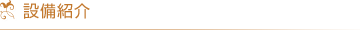 設備紹介