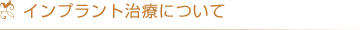 インプラント治療について