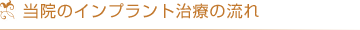 当院のインプラント治療の流れ