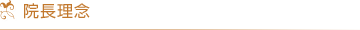 院長理念