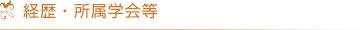 経歴・所属学会等