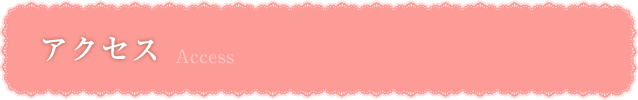 アクセス