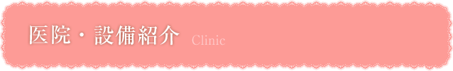 医院・設備紹介