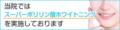 当院ではスーパーポリリン酸ホワイトニングを実施しております
