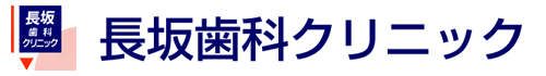 長坂歯科クリニック