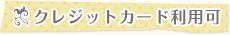 クレジットカード利用可
