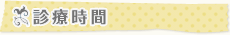 診療時間